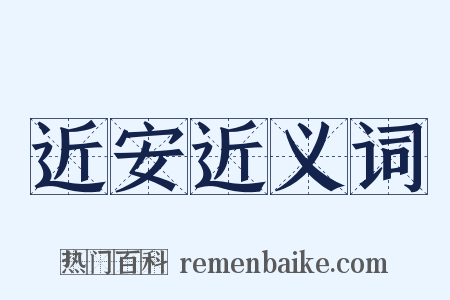 近安近义词是什么意思的图片
